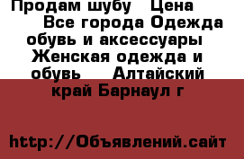 Продам шубу › Цена ­ 5 000 - Все города Одежда, обувь и аксессуары » Женская одежда и обувь   . Алтайский край,Барнаул г.